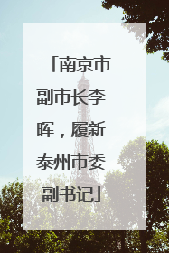 南京市副市长李晖，履新泰州市委副书记