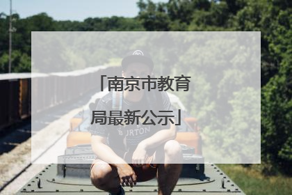 南京市教育局最新公示