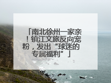 南北徐州一家亲！镇江文旅反向宠粉，发出“球迷的专属福利”