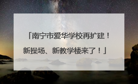 南宁市爱华学校再扩建！新操场、新教学楼来了！