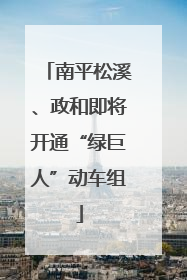 南平松溪、政和即将开通“绿巨人”动车组