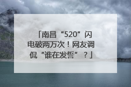 南昌“520”闪电破两万次！网友调侃“谁在发誓”？