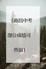 南昌中考部分成绩可查询