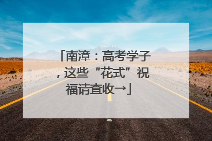 南漳：高考学子，这些“花式”祝福请查收→