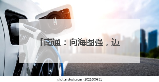 南通：向海图强，迈向“下一个万亿”