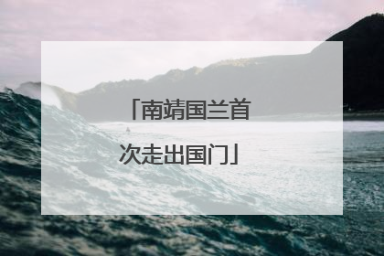 南靖国兰首次走出国门