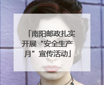 南阳邮政扎实开展“安全生产月”宣传活动