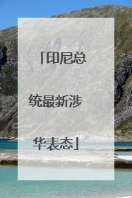 印尼总统最新涉华表态