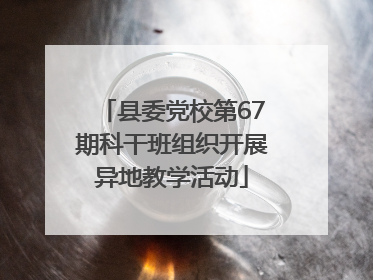 县委党校第67期科干班组织开展异地教学活动