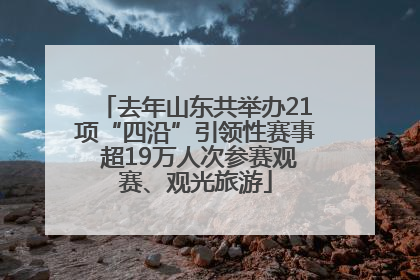 去年山东共举办21项“四沿”引领性赛事 超19万人次参赛观赛、观光旅游