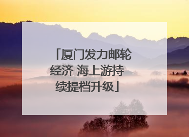 厦门发力邮轮经济 海上游持续提档升级