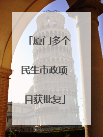 厦门多个民生市政项目获批复