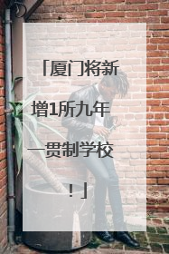 厦门将新增1所九年一贯制学校！