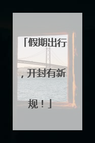 假期出行，开封有新规！