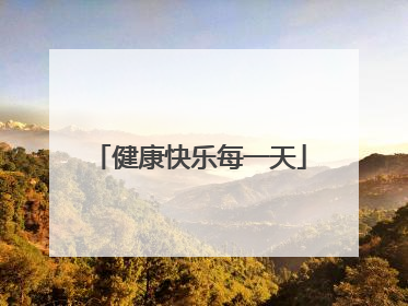 健康快乐每一天