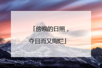 傍晚的日照，夺目而又绚烂