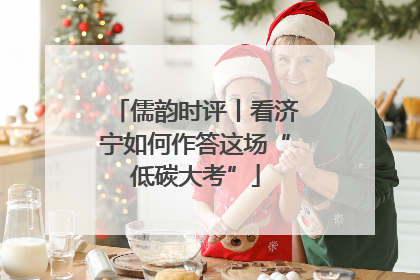 儒韵时评丨看济宁如何作答这场“低碳大考”