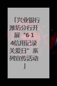 兴业银行潍坊分行开展“6·14信用记录关爱日”系列宣传活动