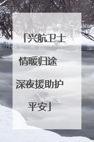 兴航卫士情暖归途 深夜援助护平安