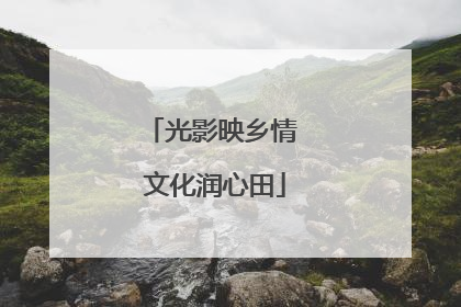 光影映乡情 文化润心田