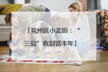兖州区小孟镇：“三夏”收割话丰年