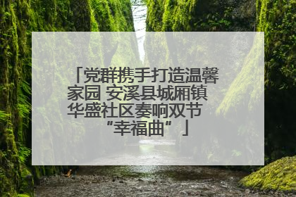 党群携手打造温馨家园 安溪县城厢镇华盛社区奏响双节 “幸福曲”