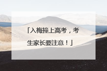入梅撞上高考，考生家长要注意！