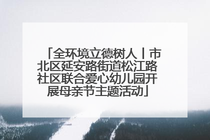 全环境立德树人丨市北区延安路街道松江路社区联合爱心幼儿园开展母亲节主题活动