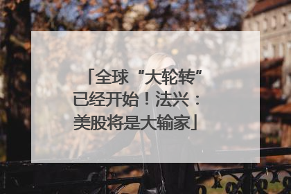 全球“大轮转”已经开始！法兴：美股将是大输家