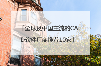 全球及中国主流的CAD软件厂商推荐10家