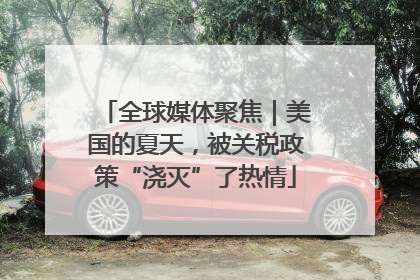 全球媒体聚焦｜美国的夏天，被关税政策“浇灭”了热情