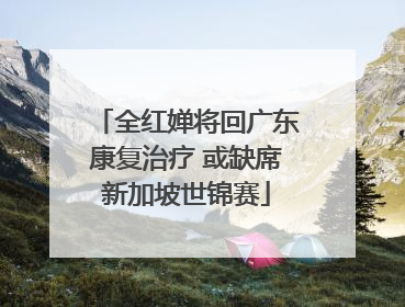 全红婵将回广东康复治疗 或缺席新加坡世锦赛