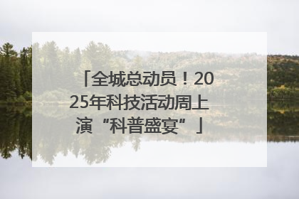 全城总动员！2025年科技活动周上演“科普盛宴”