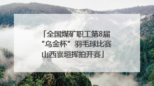 全国煤矿职工第8届“乌金杯”羽毛球比赛山西襄垣挥拍开赛