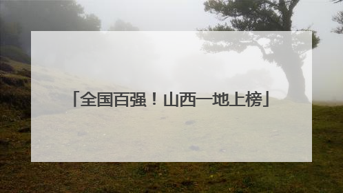 全国百强！山西一地上榜