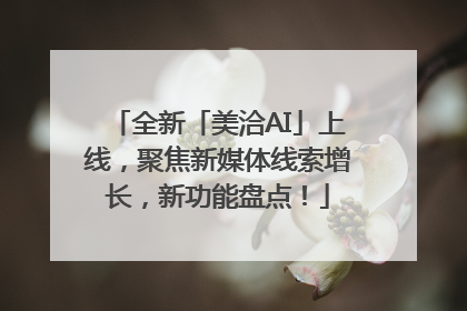 全新「美洽AI」上线，聚焦新媒体线索增长，新功能盘点！