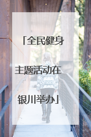 全民健身主题活动在银川举办