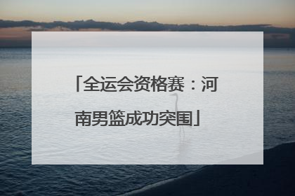 全运会资格赛：河南男篮成功突围