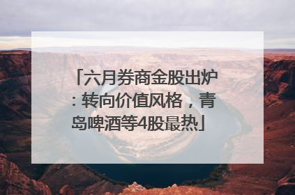六月券商金股出炉：转向价值风格，青岛啤酒等4股最热