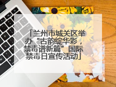 兰州市城关区举办“古韵绽华彩，禁毒谱新篇”国际禁毒日宣传活动