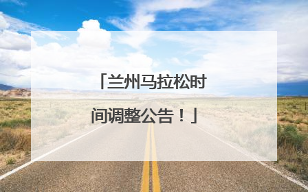 兰州马拉松时间调整公告！