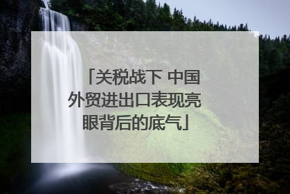 关税战下 中国外贸进出口表现亮眼背后的底气