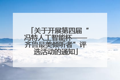 关于开展第四届“冯特人工智能杯——齐鲁最美倾听者”评选活动的通知