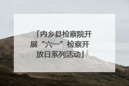 内乡县检察院开展“六一”检察开放日系列活动