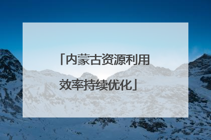 内蒙古资源利用效率持续优化