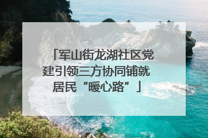 军山街龙湖社区党建引领三方协同铺就居民“暖心路”