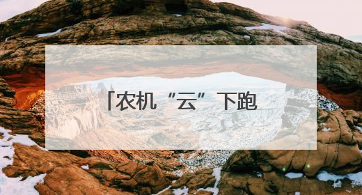 农机“云”下跑 收麦加速度