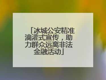 冰城公安精准滴灌式宣传，助力群众远离非法金融活动
