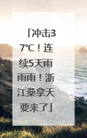 冲击37℃！连续5天雨雨雨！浙江桑拿天要来了