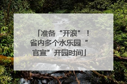 准备“开浪”！省内多个水乐园“官宣”开园时间